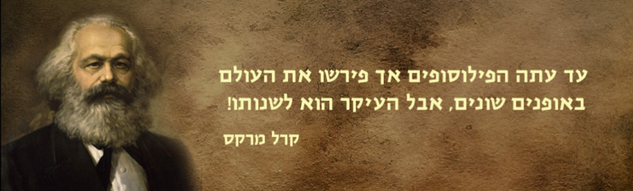 עד עתה הפילוסופים אך פירשו את העולם באופנים שונים, אבל העיקר הוא לשנותו! קרל מרקס